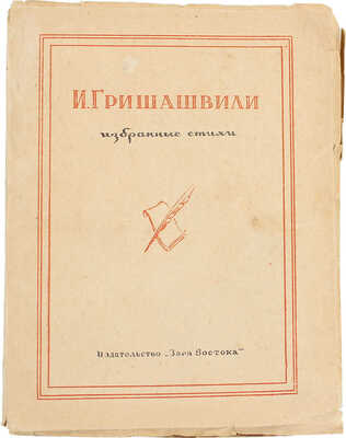 [Гришашвили И.Г., автограф]. Гришашвили И.Г. Избранные стихи / Пер. с груз. Тбилиси: Заря Востока, 1943.